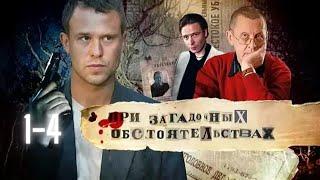 При Загадочных Обстоятельствах (2009) Детектив Full HD. Серии 1-4