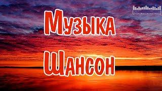 МУЗЫКА ШАНСОН 2024 НОВИНКИ  Песни Шансон 2024 Слушать  Русский Шансон 2024 Года  Шансон 2024