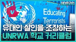 예루살렘 데이트라인 24년 09월 18일 –  유대인 살인을 조장하는 UNRWA 학교 커리큘럼