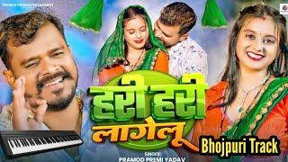 हरी हरी लागेलु #Hari Hari Lagelu #Pramod Premi #Bhojpuri Track Flp Project #Vicky Raj