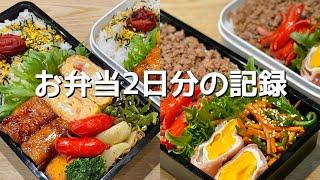 夫のお弁当作る！簡単お弁当の記録