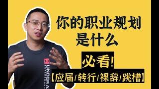 还没被套路坑够？面试职业规划回答【踩雷+正解】纯干货分享