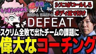 【CRカップ】まさかのスクリム全敗で浮き彫りになったチームの課題に、偉大なコーチングが入り成長していくおっほの森 #おほ森WIN【VALORANT/ふらんしすこ/切り抜き】