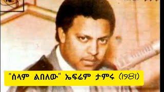 "ሰላም ልበለው አይንሽን" የኤፍሬም ታምሩ ምርጥ አልበም | "Selam Libelew" Best of Efrem Tamiru's music album