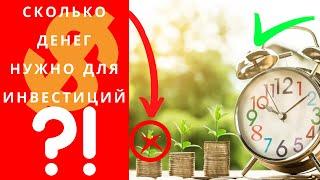 Сколько денег нужно для инвестиций? Где взять деньги для инвестиций и сколько мой опыт