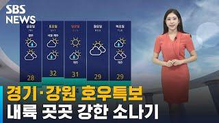 [날씨] 경기 · 강원 호우특보…내륙 곳곳 강한 소나기 / SBS