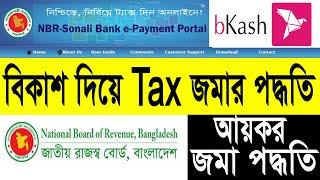 বিকাশ দিয়ে আয়কর জমার পদ্ধতি A to Z | How to pay Bangladesh NBR Income Tax with bkash? nbr.gov.bd