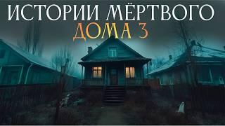 ИСТОРИИ МЁРТВОГО ДОМА 3 Заключительная часть