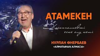 Нұрлан Өнербаев — «Алматының алмасы» | «Атамекен» Е.Хасанғалиевті еске алу кеші