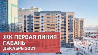 Новостройки Тюмени 2022. ЖК Первая линия Гавань ГК Меридиан Тюмень. Квартиры от застройщика в Тюмени