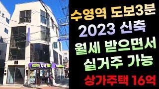 [부산상가매매] 실거주 + 임대수익 추천! 2023년 신축 상가주택 16억 수영역 도보3분 초역세권