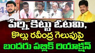 Machilipatnam Public Talk About Perni Kittu Defeat : PDTV News