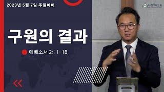 구원의 결과 | 유경재 목사