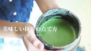 美味しい抹茶の点てかた（１分お手軽　朝抹茶）