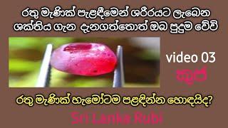 රතු මැණික් පැළඳීමෙන් ශරීරයට ලැබෙන ශක්තිය /sri lanka rubi gemstone 