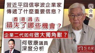 【字幕】程介南：習近平回信寧波企業家傳遞了什麼重要信息？ 香港過去錯失了哪些機會？ 企業二代如何做大獨角獸？ 何敬康議員深度分析《香港熱廚房》（2024-09-02）（轉載自鳳凰衛視中文台）