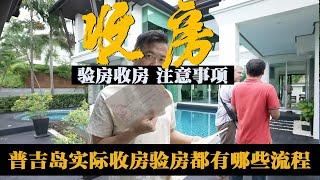 帮助小伙伴在普吉岛购房，收房验房，需要注意哪些问题。