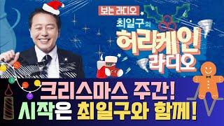 [풀영상/TBS 최일구의 허리케인 보이는 라디오] _241223(월)