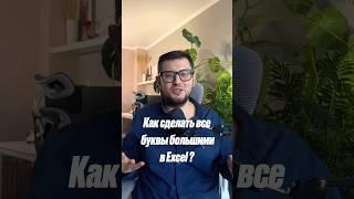 Как сделать все буквы большими в Excel? #analytics #excel #planning
