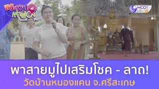 พาสายมูไปเสริมโชค - ลาถ! วัดบ้านหนองแคน จ.ศรีสะเกษ (23 มิ.ย. 67) | พระราม 9 เล่าเรื่อง