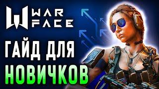 Варфейс для новичков 2025  Как ХОРОШО играть в Warface  Бонусы для новичков