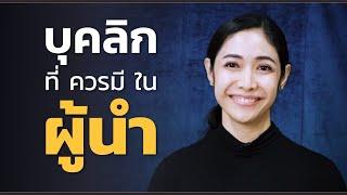 คลิปครูเงาะ  บุคลิกที่ควรมีใน #ผู้นำ !!!