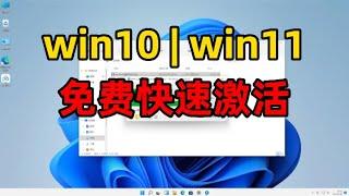 win10，win11激活，永久激活，10秒永久激活专业版。【2022.12.23更新】亲测包成功，附win11下载