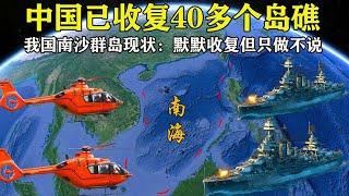 中国南海现状：我国已陆续收回40多处岛礁，但却一直只做不说【地图解天下】