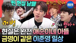 [전참시] 아빠 피셜 영범이보다 금명이 같다는 현실 이준영 〈폭싹 속았수다〉 박영범 본체 이준영의 화목한 일상ㅣ#이준영 MBC201121방송