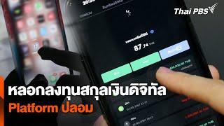 หลอกลงทุนสกุลเงินดิจิทัล Platform ปลอม | สถานีร้องเรียน | 24 เม.ย. 67