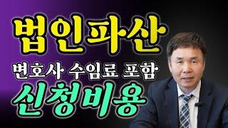 법인파산 신청비용, 변호사 수임료를 포함하여 신청비용을 모두 알려드립니다.