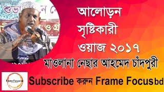 Bangla Waz2017 । Nesar Ahmed Chandpuri। নেছার আহমেদ চাঁদপুরী। Frame Focus bd