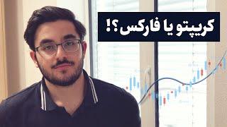 کریپتو ترید کنیم یا فارکس؟ سود کدوم بیشتره؟