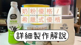 奶粉優格/希臘式優格製作 詳細解說