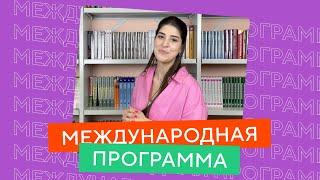 Поступи без ЕГЭ | Международная программа