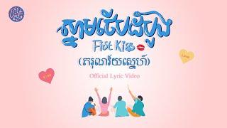 SWSB ក្រុមតូច - First Kissស្នាមថេីបដំបូង ​(តរុណវ័យស្នេហ៍) Official Lyric Video