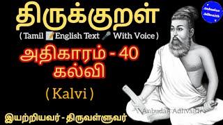 திருக்குறள் அதிகாரம் 40. கல்வி. Thirukkural Adhikaram 40. Kalvi