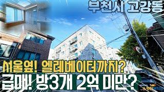 [부천빌라매매] 서울이 코앞! 고강동 2억 미만 엘레베이터까지? 방3개 연식이 짧은 신축빌라 (no.340) [고강동빌라매매]