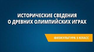 Исторические сведения о древних Олимпийских играх