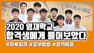 2020학년도 영재학교 합격자에게 물었습니다! CMS 영재관 출신 합격자들의 생생 인터뷰