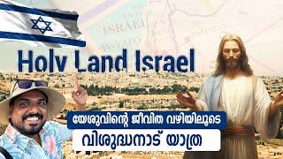 വിശുദ്ധനാട് ഇസ്രായേൽ | Israel  The Holy Land Full Episode by Sherinz Vlog