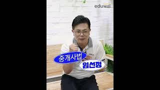 중개사법 임선정 교수님의 자율학습기간 잔소리