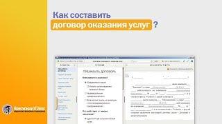 Как составить договор возмездного оказания услуг? Ответы в КонсультантПлюс