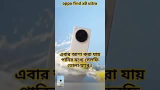 oppo find x8 ultra #ip66 #ip68 #ip69 #review #tech #shorts #youtube #new #foryou #viralvideo #ai