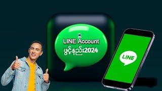 ရက်စောင့်စရာမလိုပဲ#Line Account Create လွယ်လွယ်ကူကူဖွင့်နည်း#2024