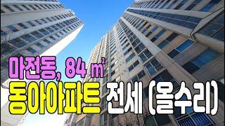 (계약완료) 인천 마전동 동아아파트 전세 - 84㎡, 2억5000만원, 20층, 특올수리