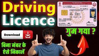 गुमा हुआ ड्राइविंग लाइसेंस कैसे निकाले - bina number ke driving licence kaise nikale