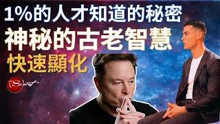 靈性的增強｜1%的成功人才知道的秘密｜古老神秘的智慧｜快速顯化