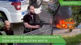 Нападения в Дербенте и Махачкале: один вечер и десятки жертв