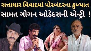 Sattadhar વિવાદમાં હવે કઈ રીતે Porbandarના કુખ્યાત સામત ગોગન ઓડેદરાની એન્ટ્રી થઈ ! | Jagdish Mehta